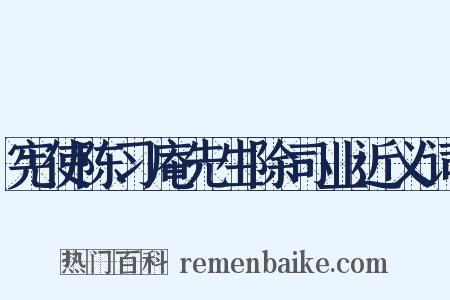 宪使陈习庵先生除司业近义词是什么意思的图片